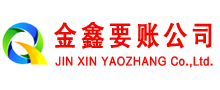 化德金鑫讨债公司